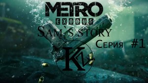 Sam`s Story - Metro Exodus - Серия #1 - Игрофильм