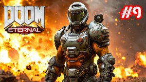 Прохождение DOOM Eternal 9 часть