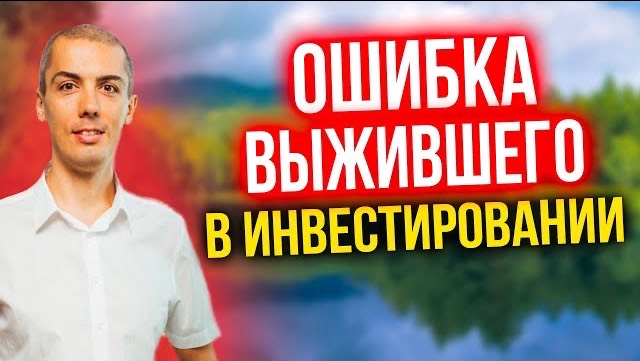 Ошибка выжившего в инвестировании