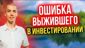 Ошибка выжившего в инвестировании