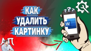 Как удалить картинку в Ворде на телефоне?