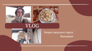 VLOG Рецепт вкусного торта🍰 Выходные🏡