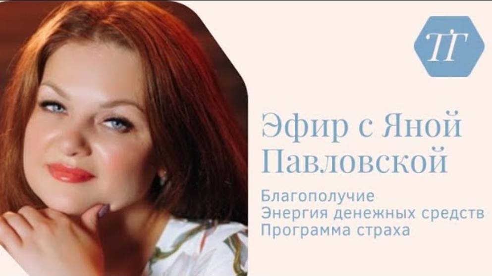 Программа страха | Эфир про деньги, благополучие и про помехи на пути к успеху | Яна Павловская