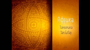 Танганика и Занзибар. 2007