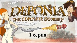 Deponia: The Complete Journey - 1 серия - Какую траву они курили! :)