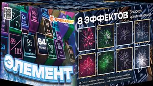 Салют / фейерверк "Элемент" 64 залпа 0,8 калибр