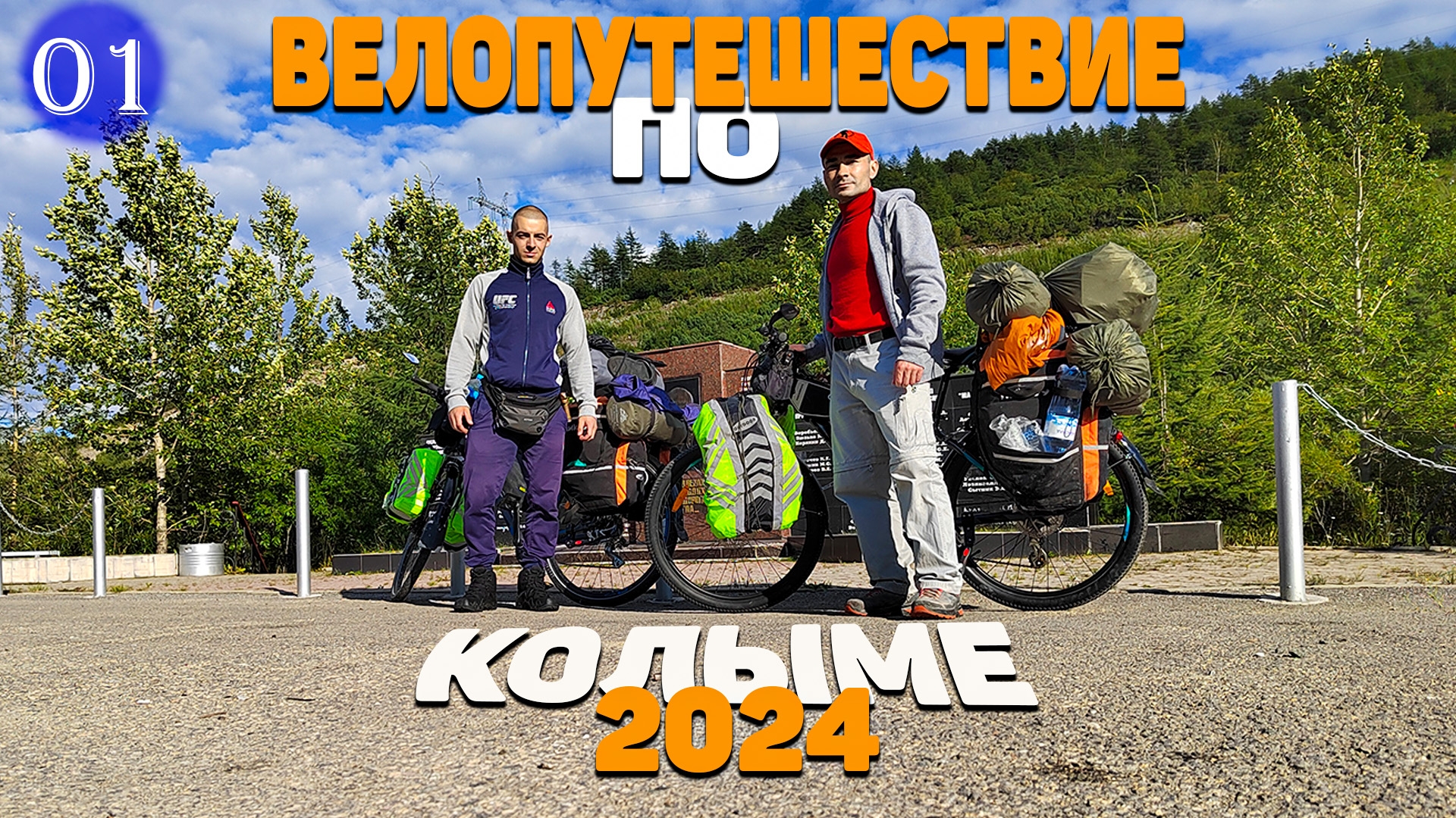 №1 Велопутешествие 2024! Начало пути. Проезжаем п.Снежный/Уптар/Сокол, Стекольный. Ночуем под мостом