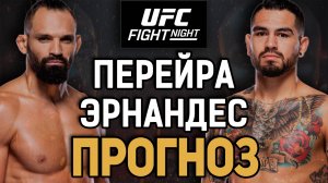 ПРОБЬЕТ КОРПУС?! Мишель Перейра vs Энтони Эрнандес Прогноз к UFC Vegas 99