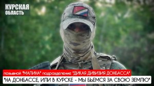 "НА ДОНБАССЕ ИЛИ В КУРСКЕ - МЫ БЬЕМСЯ ЗА СВОЮ ЗЕМЛЮ" позывной "Малина" : военкор Марьяна Наумова