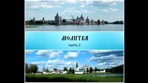 Молитва. ч.1. Паломническая поездка по 12 монастырям Росси. 2015 г.