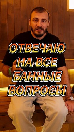 ОТВЕЧАЮ НА ВСЕ БАННЫЕ ВОПРОСЫ