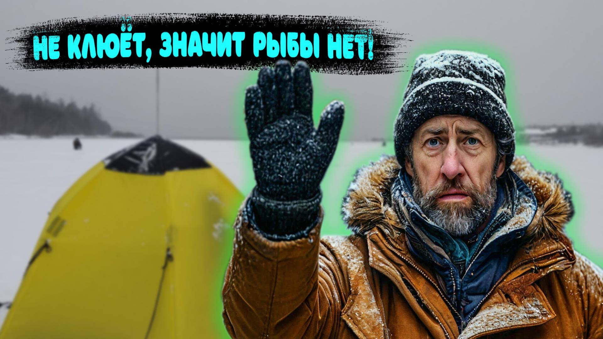 Нет клёва нет рыбы? Почему не клюёт. Заглядываем под воду