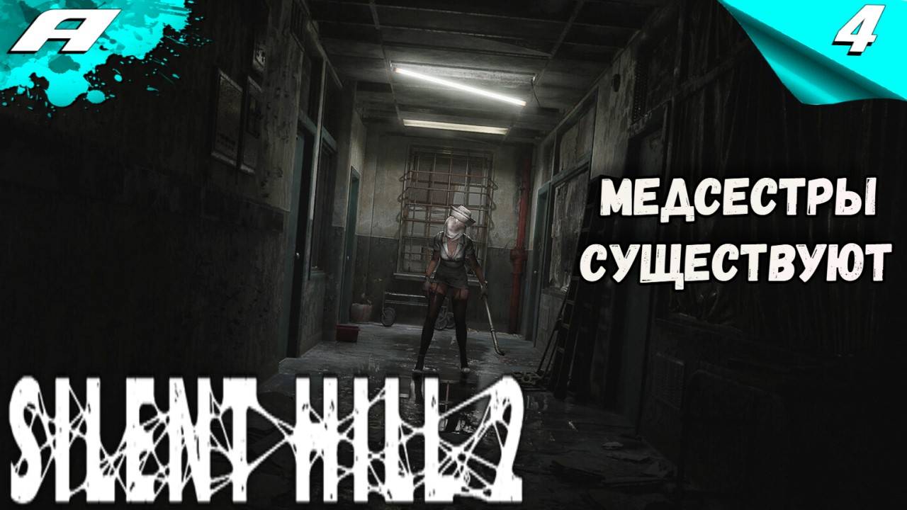 🔴SILENT HILL 2: Remake ➤ САЙЛЕНТ ХИЛ 2 РЕМЕЙК ➤ ПРОХОЖДЕНИЕ 4 смотреть онлайн