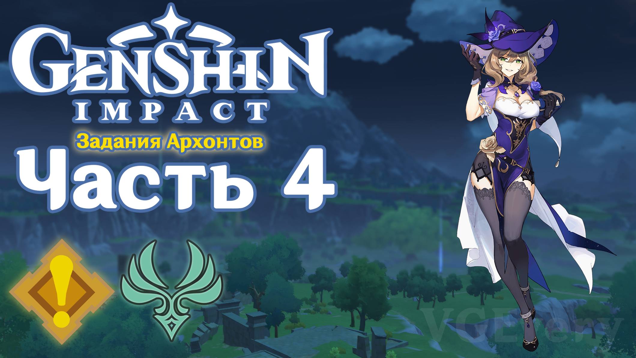 🎮 Genshin Impact - 04 - Великолепная четвёрка ✨