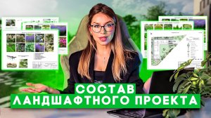 Что должно быть в составе проекта ландшафтного дизайна