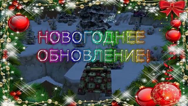 Наше "военное" прошлое. ВСПОМИНАЕМ СТАРОЕ #2! Новый год в Танках онлайн! смотреть онлайн