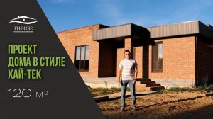 ОБЗОР ПРОЕКТА ДОМ В СТИЛЕ ХАЙТЕК  120 КВ.М.