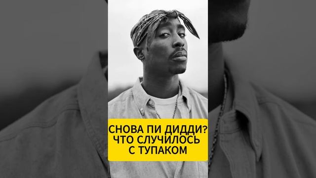 Смерть Тупака: снова Пи Дидди? 

#ШонКомбс #ТупакШакур #PDiddy