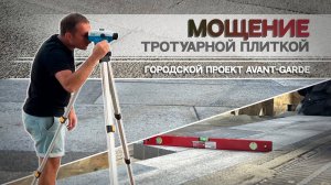 МОЩЕНИЕ тротуарной плиткой | AVANT-GARDE