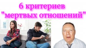 6 критериев мертвых отношений