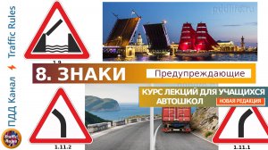 Полный курс пдд 2024 Вебинар №8 Предупреждающие знаки