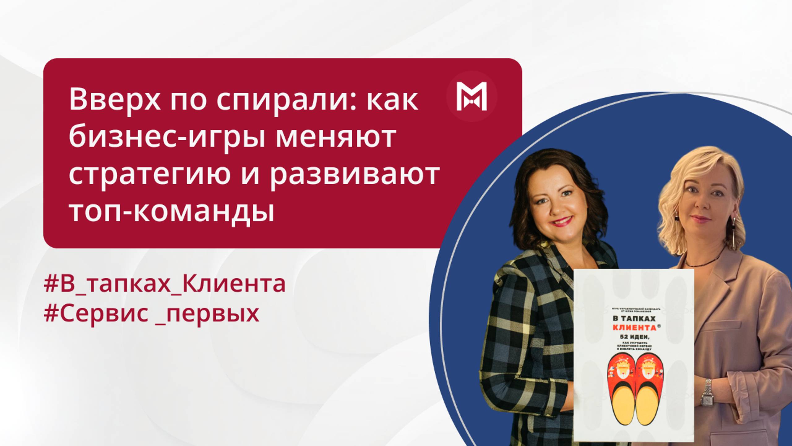 Вверх по спирали: как бизнес-игры меняют стратегию и развивают топ-команды