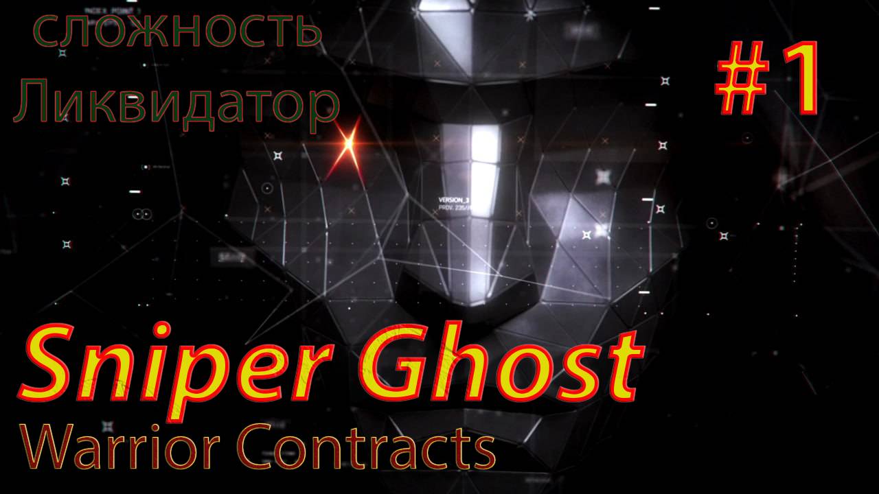 Sniper Ghost Warrior Contracts #1