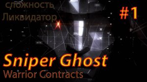 Sniper Ghost Warrior Contracts #1