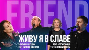 Живу я в славе - Владимир Шкидин feat. Наталья Шкидина feat. Олег Казанцев feat. Галина Казанцева