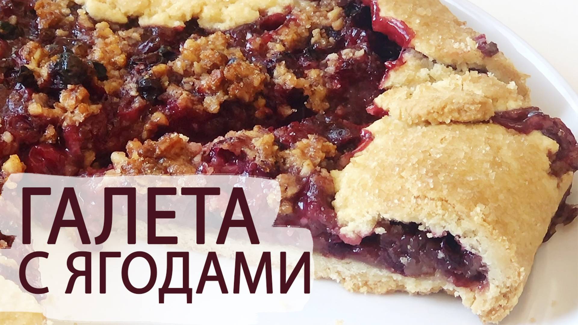 ОООЧЕНЬ ПРОСТОЙ ПИРОГ ГАЛЕТА С ЯГОДАМИ