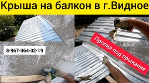 Крыша на балкон последнего этажа в г.Видное