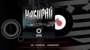 4K, Гамора - Набирай (2024)