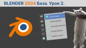 Blender - база. 2 Урок. Режим редактирования.