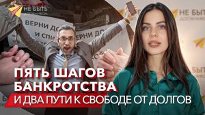 Как законно избавиться от долгов / Банкротство пошагово / Судебное банкротство #сезонконтентаRUTUBE