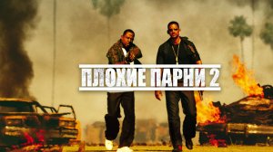 Плохие парни 2 (2003) / Bad Boys II