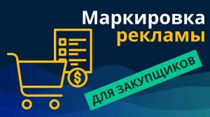 Маркировка рекламы для закупщиков рекламы