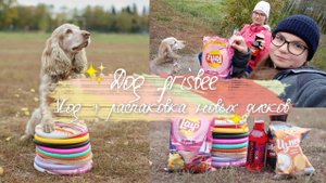 Vlog / Тренировка + распаковка новых фризби дисков