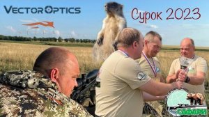 Охота на сурка в рамках турнира по варминтингу на призы Сафари клуба.