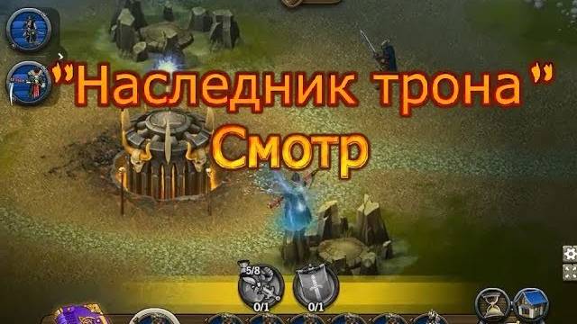 Рыцари: битва героев, новая миссия "Наследник трона"! Смотр. смотреть онлайн