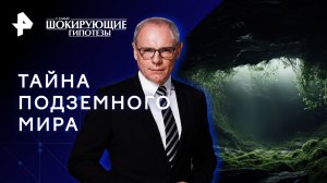 Тайна подземного мира — Самые шокирующие гипотезы (21.04.2023)