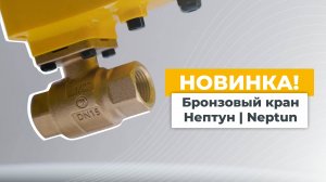 Новинка! Бронзовый кран Нептун | Neptun!