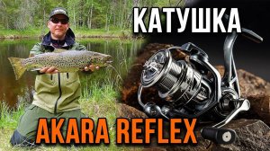 Обзор рыболовных катушек Akara Reflex