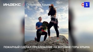 Пожарный сделал предложение на вершине горы Крыма