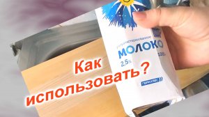 Как использовать пакет Tetra Pak (199)