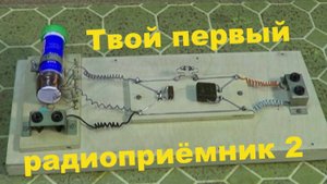 Твой первый радиоприёмник 2