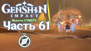 🎮 Genshin Impact - 61 - Сумерские испытания ✨