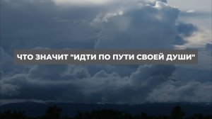 Что значит "Идти по пути своей души". Проект 2А. Путь к себе