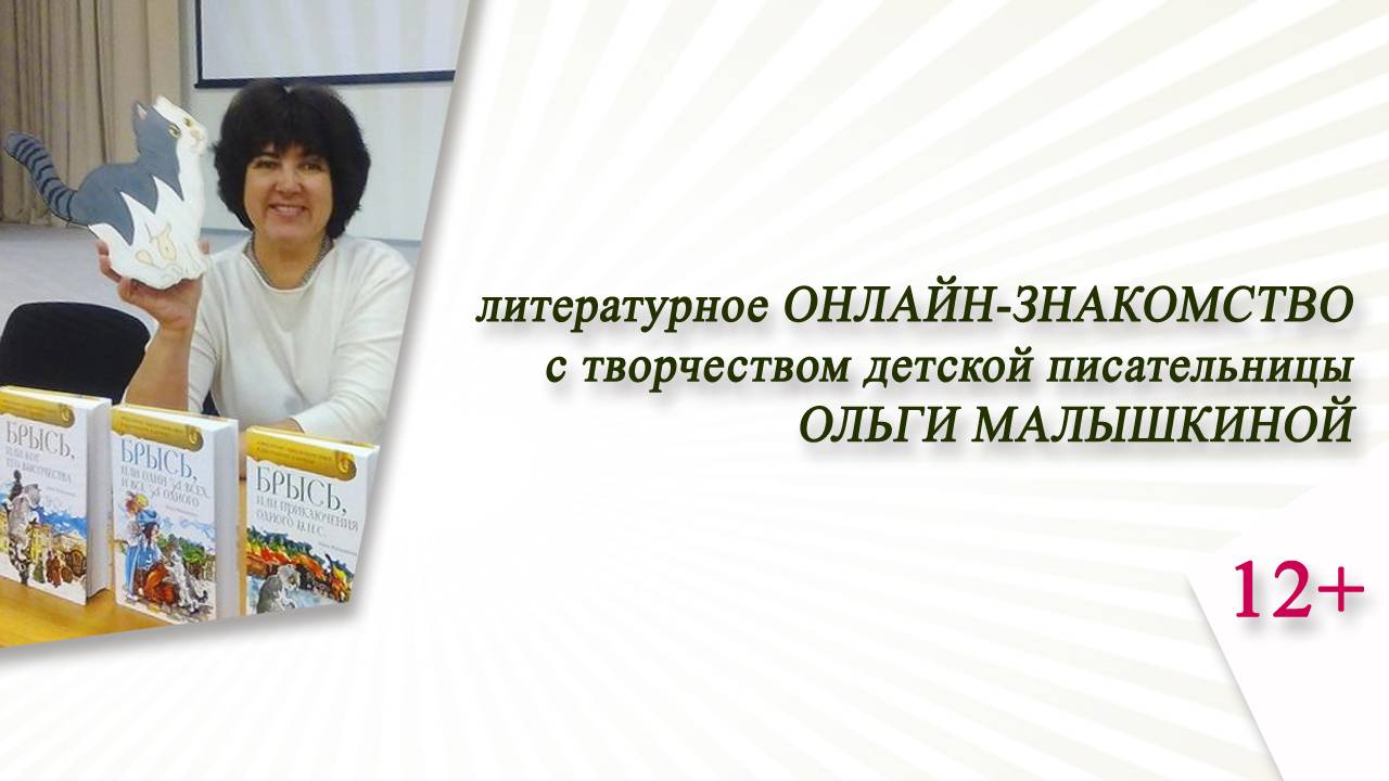 Литературное онлайн-знакомство с творчеством детской писательницы Ольги Малышкиной