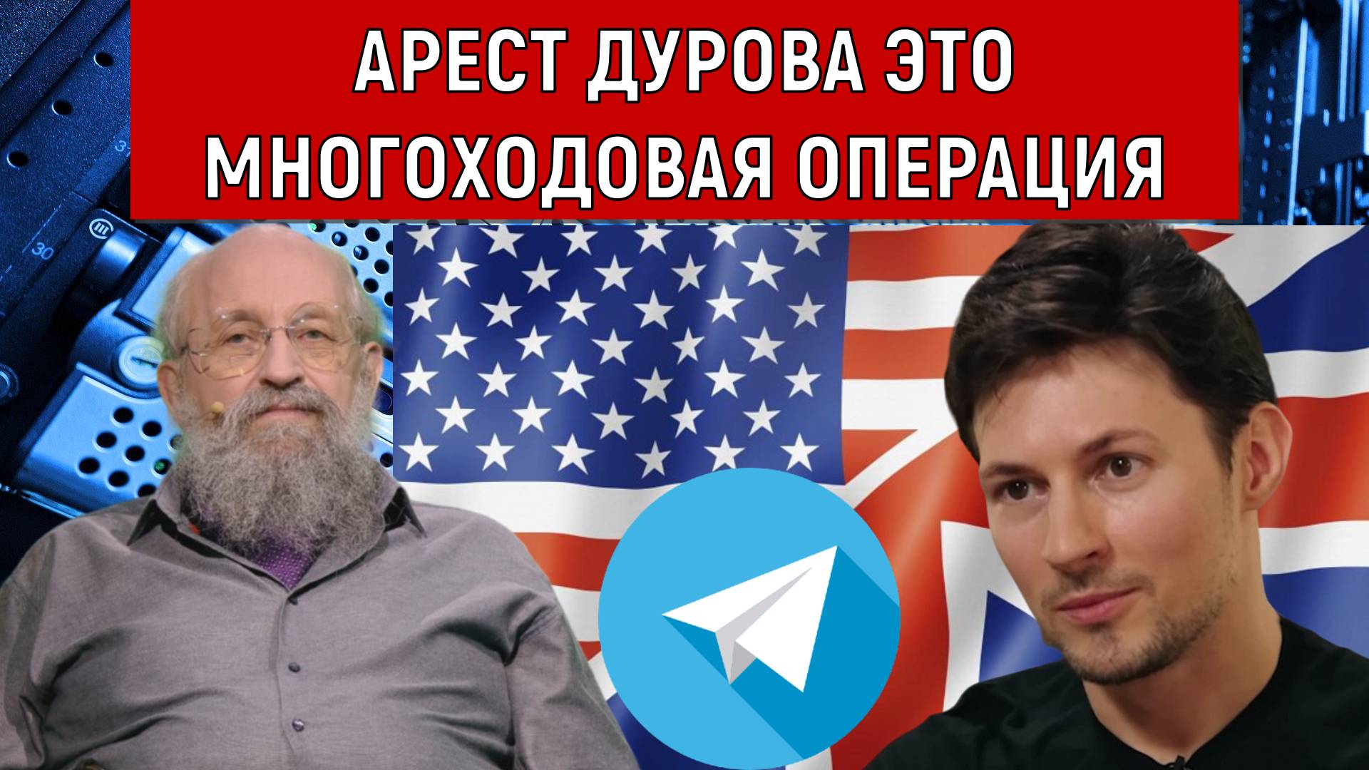 Арест Дурова это многоходовая операция. Замедление YouTube в России