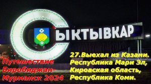 27.Выехал из Казани.Республика Мари Эл,Кировская обл,Республика Коми.Путешествие Биробиджан-Мурманск